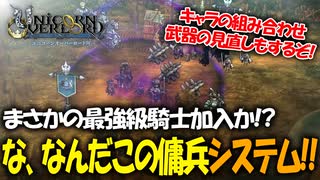 戦闘も映像も最高すぎるアトラス×ヴァニラウェアの最新作の体験版をプレイする！#18 【ユニコーンオーバーロード/ネタバレ注意】