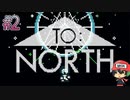 ミナミに"向かう"ことができないゲーム。【TO:NORTH】後編