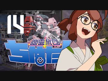 【Phantom Brigade】幽霊旅団ちぬたん 14【ゆっくり実況プレイ】