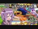 【結月ゆかり実況プレイ】マリオカート8DX Final Lap集【第3回ソロ実況祭】