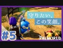 #5【神ゲー実況】待望の拠点！パルが幸せに過ごせる環境を目指します【Palworld / パルワールド】