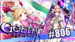 【#806】ゴエティアクロス◆悪魔少女×マルチプレイRPG【実況】