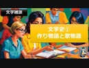 【文学雑談】文学史① 作り物語と歌物語―何が違う？どんな話がある？【高校古典にも役立つ】
