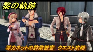 黎の軌跡　導力ネットの詐欺被害　クエスト攻略　＃２１２　【クロノキセキ】
