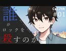 新クトゥルフ神話TRPGリプレイ「誰がロックを殺すのか」Part1：ザ・ハーヴェスターズ