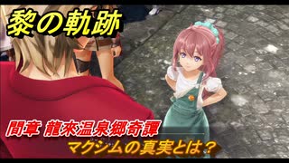 黎の軌跡　マクシムの真実とは？　間章 龍來温泉郷奇譚　メインストーリー　＃２１３　【クロノキセキ】