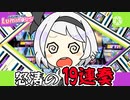 【CHUNITHM】19連奏...腕が取れる...~鳥コレ~【ゆっくり実況】