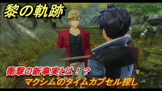 黎の軌跡　マクシムのタイムカプセル探し　衝撃の新事実とは！？　間章 龍來温泉郷奇譚　メインストーリー　＃２１４　【クロノキセキ】