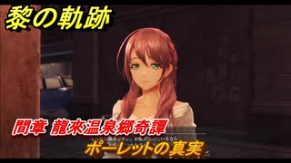 黎の軌跡　ポーレットの真実　間章 龍來温泉郷奇譚　メインストーリー　＃２１５　【クロノキセキ】