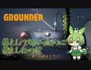 落としてなかったのに落としたのだ/Grounded/#78