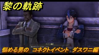 黎の軌跡　悩める男の　コネクトイベント　ダスワニ編　＃２１７　【クロノキセキ】