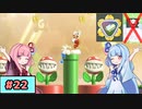 【スーパーマリオワンダー】動きがうるさい琴葉姉妹のジェットラン縛り#22【A.I.Voice実況】