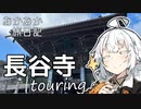 あかあか旅日記「長谷寺巡りツーリング」【VOICEROID車載】