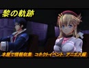 黎の軌跡　本屋で情報収集　コネクトイベント　アニエス編　＃２１８　【クロノキセキ】
