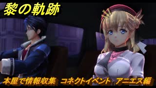 黎の軌跡　本屋で情報収集　コネクトイベント　アニエス編　＃２１８　【クロノキセキ】