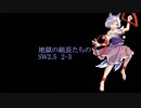 【東方卓遊戯】地獄の組長たちのSW2.5　2-3