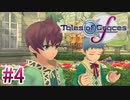 【テイルズオブグレイセスｆ】を実況プレイpart4