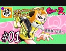 【Splatoon(スプラトゥーン)2】ゆたぁ～りしてられない!? 今更やるヒーローモード!! #01 [萌黄鮭]