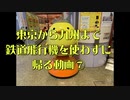 東京から九州まで鉄道飛行機を使わずに帰る動画⑦