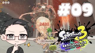 【大福さんの】 スプラトゥーン3 サイドオーダー 【ゲーム実況】part09