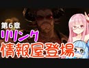 【グラブルリリンク】騎空士になるアカネちゃん 第6章 その2【VOICEROID実況】