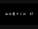 山小屋ラジお #7～2023年過ごして近況