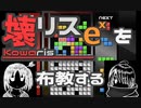 壊リスexを布教するための動画
