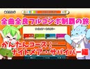 【全曲全良フルコンボ制覇の旅】太鼓の達人：かんたんコース／ナイトメア・サバイバー【VOICEVOX実況プレイ】59曲目