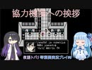 超常探偵を操る夜語トバリと琴葉葵「クトゥルフ神話RPG水晶の呼び声A.I.VOICE実況プレイ」#9