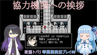 超常探偵を操る夜語トバリと琴葉葵「クトゥルフ神話RPG水晶の呼び声A.I.VOICE実況プレイ」#9