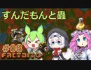 ずんだもんと蟲 #08 【Factorio】最終回