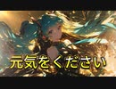 元気をください / goriasu feat.MIKU