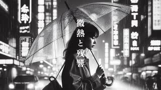 微熱と残響 feat.知声 [オリジナル曲]