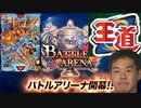 やっぱり僕は、王道を往く.battlearena