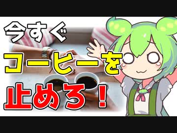【ずんだもん解説】カフェインを断つとどんな健康効果が表れるのかを解説します！