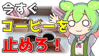 【ずんだもん解説】カフェインを断つとどんな健康効果が表れるのかを解説します！