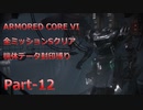 【アーマードコア6】機体データ封印縛りで全ミッションSクリア　Part-12【結月ゆかり実況】