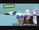 あかりとゆかりののんびりStormworks61【対地攻撃】