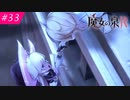 【魔女の泉R #33】魔女の成長と冒険の物語 ※ネタバレあり