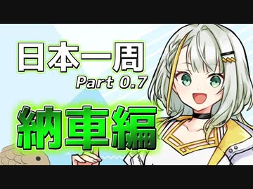 【1分1秒弱車載祭】福島県から日本一周 ！【納車編】