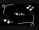 「あした」 feat.GUMI SV
