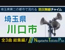 【全曲総集編】埼玉県川口市 - 防災行政無線チャイム
