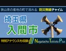 【特別アナウンスも収録】埼玉県入間市 - 防災行政無線チャイム