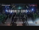 【MAD】去り際のロマンティクス×ARMOREAD CORE VI