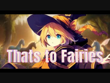 Thats to Fairies feat.鏡音リン 【オリジナル曲】