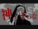 【初投稿】神っぽいな【実写で歌ってみたのはあなご】