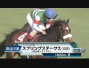 【競馬】2024年 第73回スプリングステークス(GⅡ)【シックスペンス / C.ルメール】