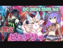 【DC2024 MAR】ピュアリィ・スネークアイメモリー【遊戯王マスターデュエル VOICEVOX実況】