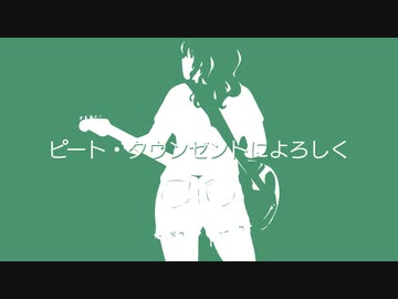 ピート・タウンゼントによろしく / 重音テト