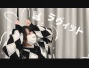 【Bun_ny】ラヴィット 踊ってみた